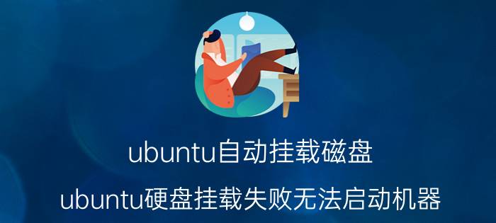 ubuntu自动挂载磁盘 ubuntu硬盘挂载失败无法启动机器？